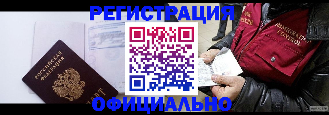 временная регистрация недорого в Первомайске